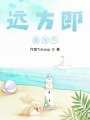 遠(yuǎn)方即是當(dāng)下