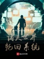 諸天世界輪回系統