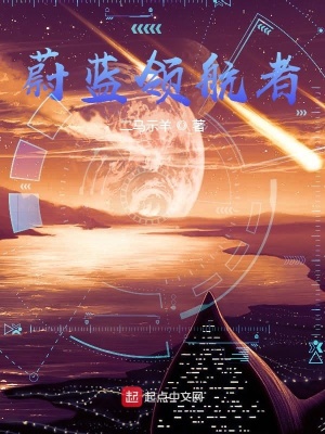 蔚藍領航者