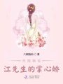天降萌寶：江先生的掌心嬌