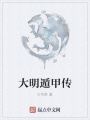 大明遁甲傳