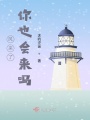 風來了你也會來嗎？