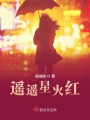 遙遙星火紅