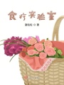 食療實驗室