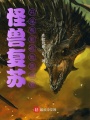 怪獸復蘇，開局簽到危險流浪者