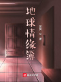 地球情緣簿