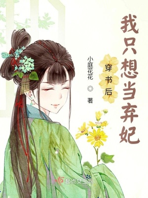 穿書后我只想當棄妃