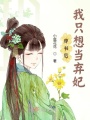 穿書后我只想當棄妃