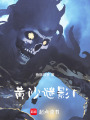 黃沙謎影1