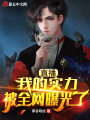 直播：我的實(shí)力，被全網(wǎng)曝光了