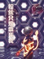 末世直播，粉絲只想票死我