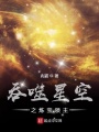 吞噬星空之煉寶領(lǐng)主