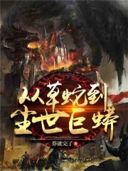 王莽小说（重生：狂蟒之灾）无删减版阅读