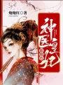 神醫皇妃狠絕色