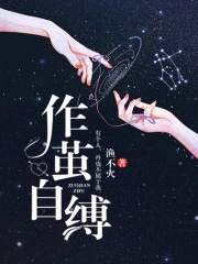 作繭自縛