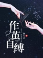作繭自縛
