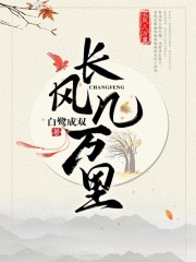 長風(fēng)幾萬里