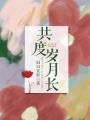 共度歲月長(zhǎng)