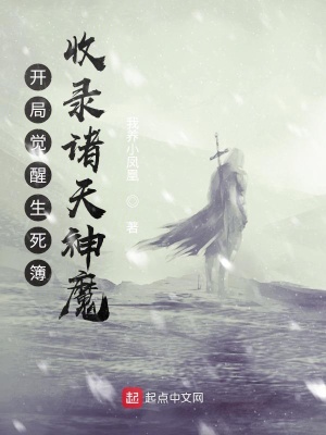 開局覺醒生死簿，收錄諸天神魔