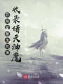 開局覺醒生死簿，收錄諸天神魔