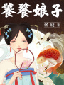 饕餮娘子（全集）