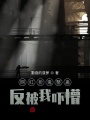 網紅扮鬼整蠱，反被我嚇懵