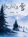 歌風(fēng)雪