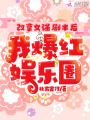 改拿女強劇本后我爆紅娛樂圈