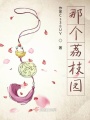那個荔枝園