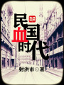 民國(guó)血時(shí)代