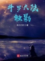 斗羅大陸：觸影