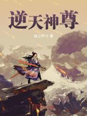 逆天神尊（徐年慕容雪）小说全文阅读，最新章节无删减
