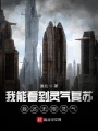 我能看到灵气复苏，我还无限灵气