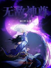 《无敌神尊》小说全文在线试读，《无敌神尊》最新章节目录