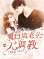 嬌妻難馴：首席老公欠調(diào)教！