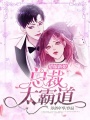 錯嫁新娘：總裁太霸道
