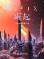 在2012崛起