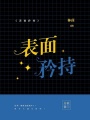 表面矜持