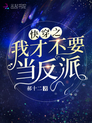 快穿之我才不要當反派