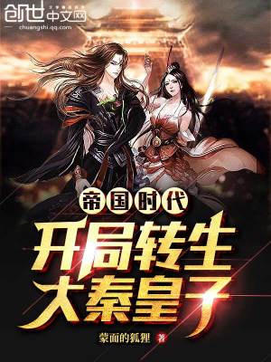 帝國時代：開局轉生大秦皇子