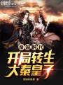 帝國時代：開局轉生大秦皇子