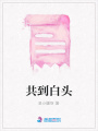 共到白頭