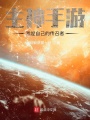 主神手游，我是自己的傳召者