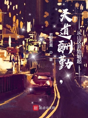 天道酬勤，從山區(qū)開(kāi)始崛起
