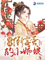 穿成倒霉蛋的小娇娘
