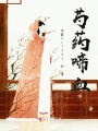 芍藥啼血