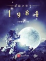 華娛之生于1984