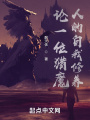 论一位猎魔人的自我修养