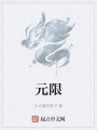 元限