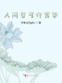 人間暫可許芳華